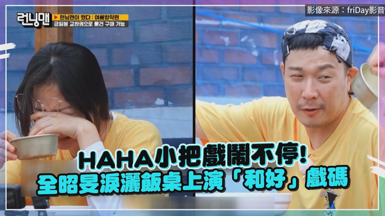 【Running Man】HAHA玩泥灘內褲外露! 全昭旻直喊「不要炫耀自己」全場大歪樓