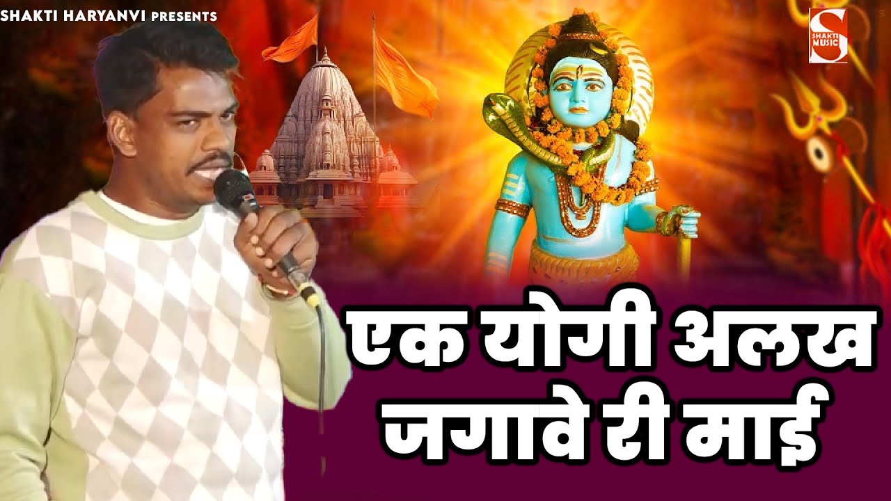 एक योगी अलख जगावे री माई    | Avinash Selothi & Party | Rehrana Amarsingh Pawan Jagran 2025