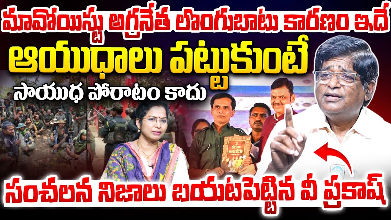 మల్లోజుల లొంగుబాటు కారణం..? | V Prakash About Top Maoist Leader Mallojula Venugopal Surrender