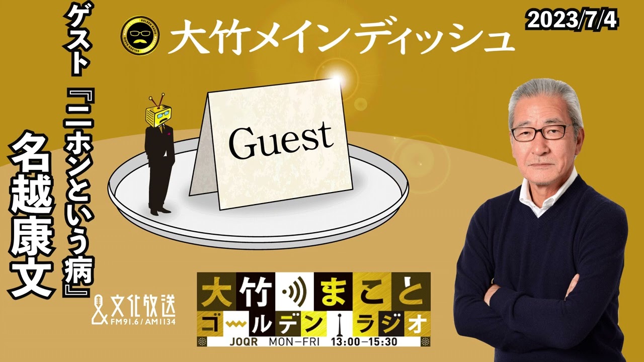 『二ホンという病』【ゲスト：名越康文】2023年7月4日（火）大竹まこと　小島慶子　名越康文【大竹メインディッシュ】