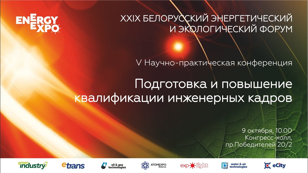 V Научно-практическая конференция «Подготовка и повышение квалификации инженерных кадров»