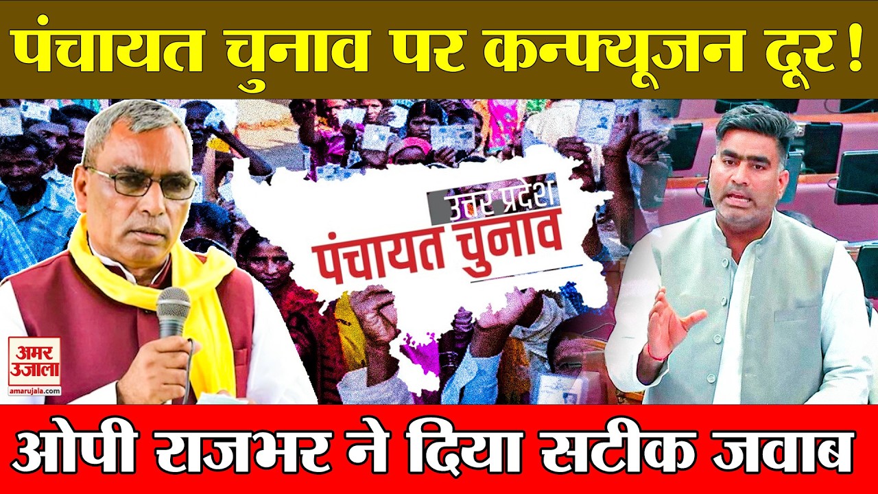 UP Panchayat Election: यूपी पंचायत चुनाव को लेकर Atul Pradhan के सवाल पर क्या बोले OP Rajbhar?