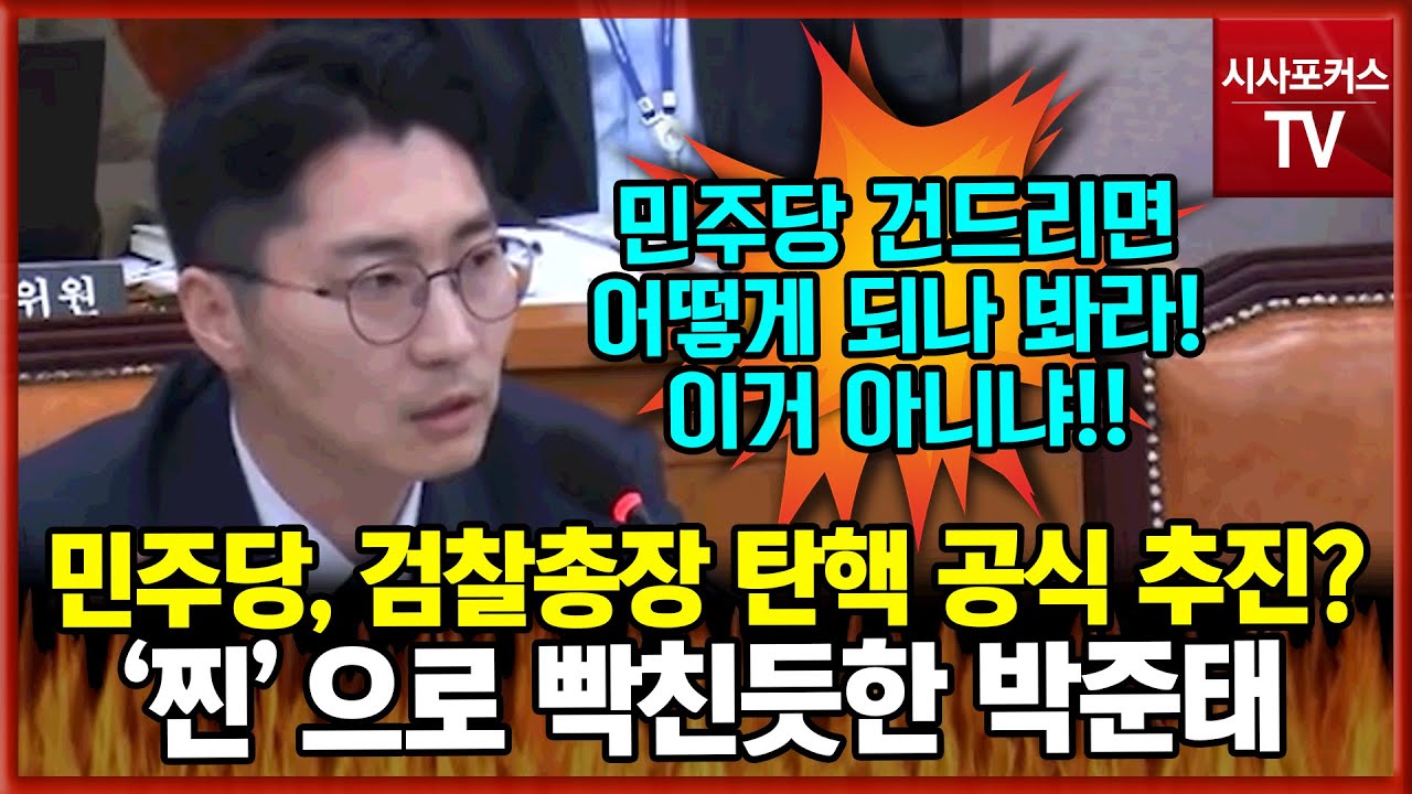 민주당, 검찰총장-서울중앙지검장 탄핵에 '빡'친 국민의힘 박준태 