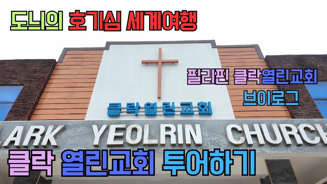 필리핀클락 열린교회 투어하기