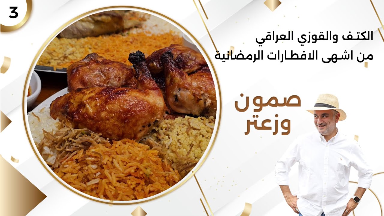 الكتف والقوزي العراقي من اشهى الافطارات الرمضانية - صمّون وزعتر م٤ - حلقة ٣