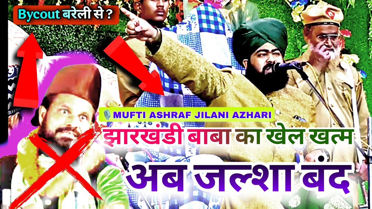 Mufti Ashraf Jilani Azhari Taqreer | New Bayan 2026 | Jharkhandi Baba को दिया करारा जवाब