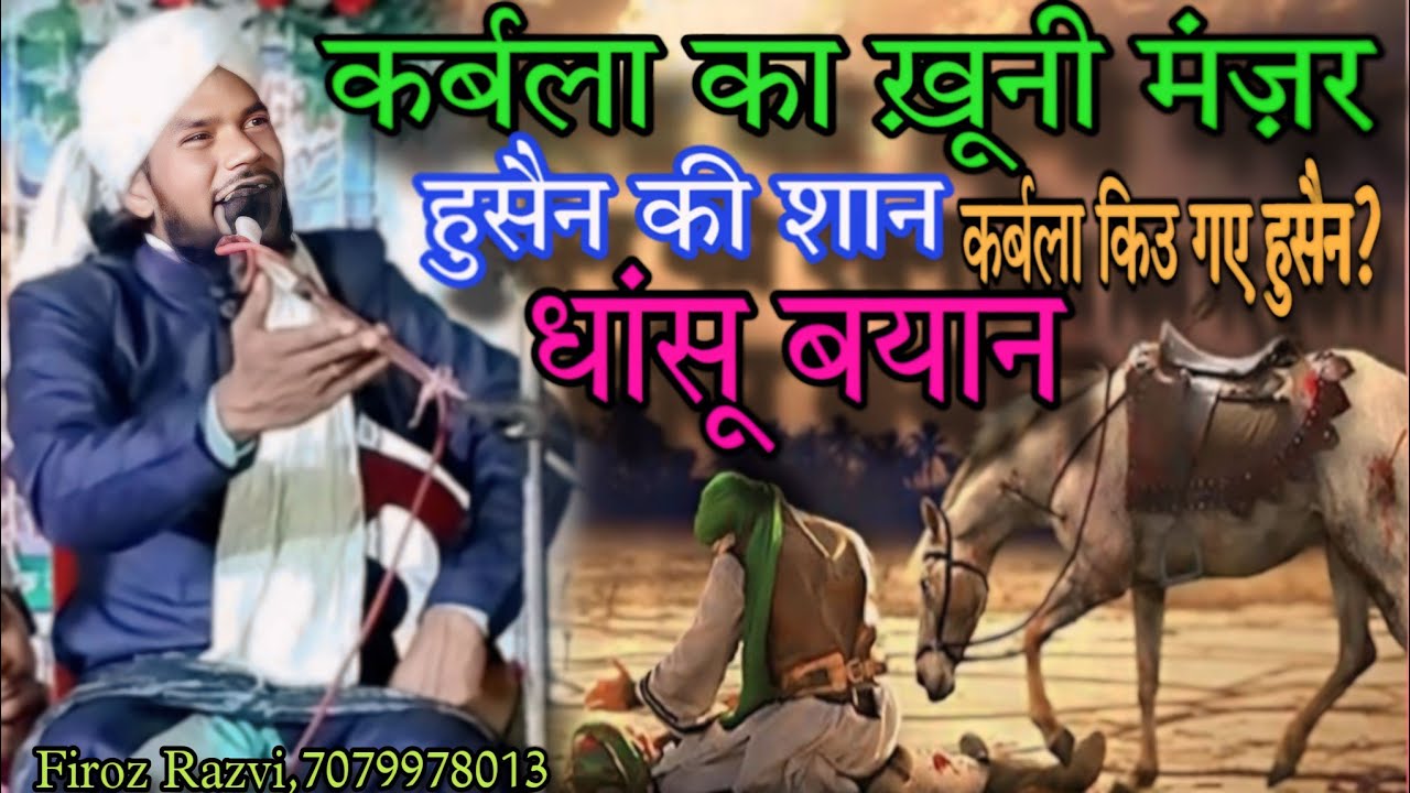 कर्बला का दर्दनाक बयान | हुसैन की शान / कर्बला किउ गए हुसैन? Firoz Razvi Firoj Rajwi/ Karbala Bayan