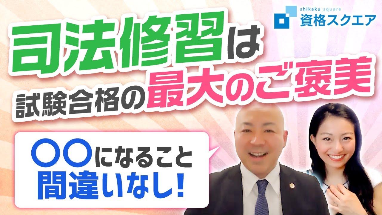 【司法修習】司法修習って楽しいの？弁護士がお答えします！【司法試験 予備試験】｜資格スクエア「ハンパないチャンネル」vol.731