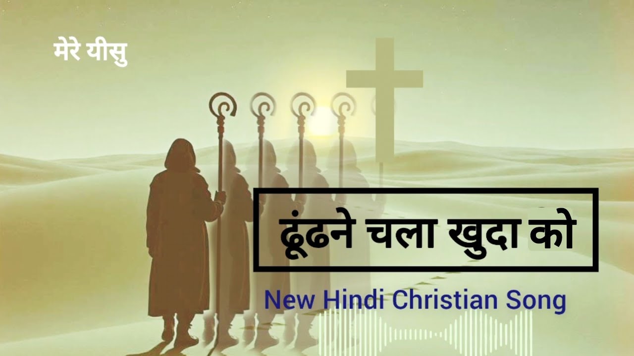 ढूंढने चला खुदस को | Dhoondne chala khud ko  | New Hindi Christian Song 