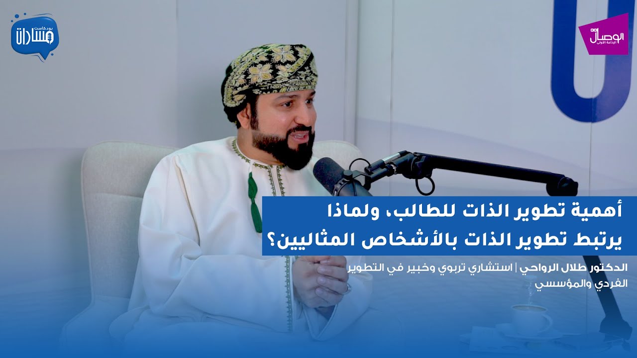 بودكاست مسارات | د طلال الرواحي، استشاري تربوي وخبير في التطوير الفردي والمؤسسي