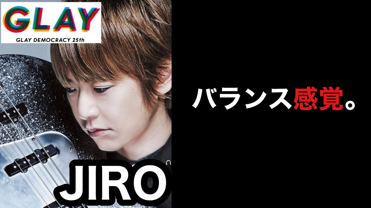 【凄いベーシスト解説】GLAY JIRO【音楽的バランス感覚】