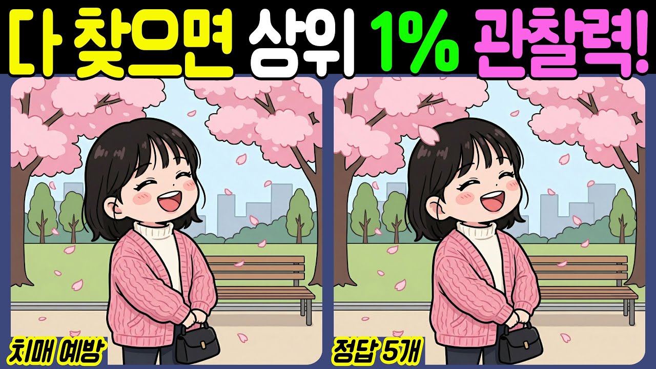 【치매예방/다른그림찾기】다 찾으면 상위 1% 관찰력! - 벚꽃【뇌건강/두뇌운동/집중력테스트】