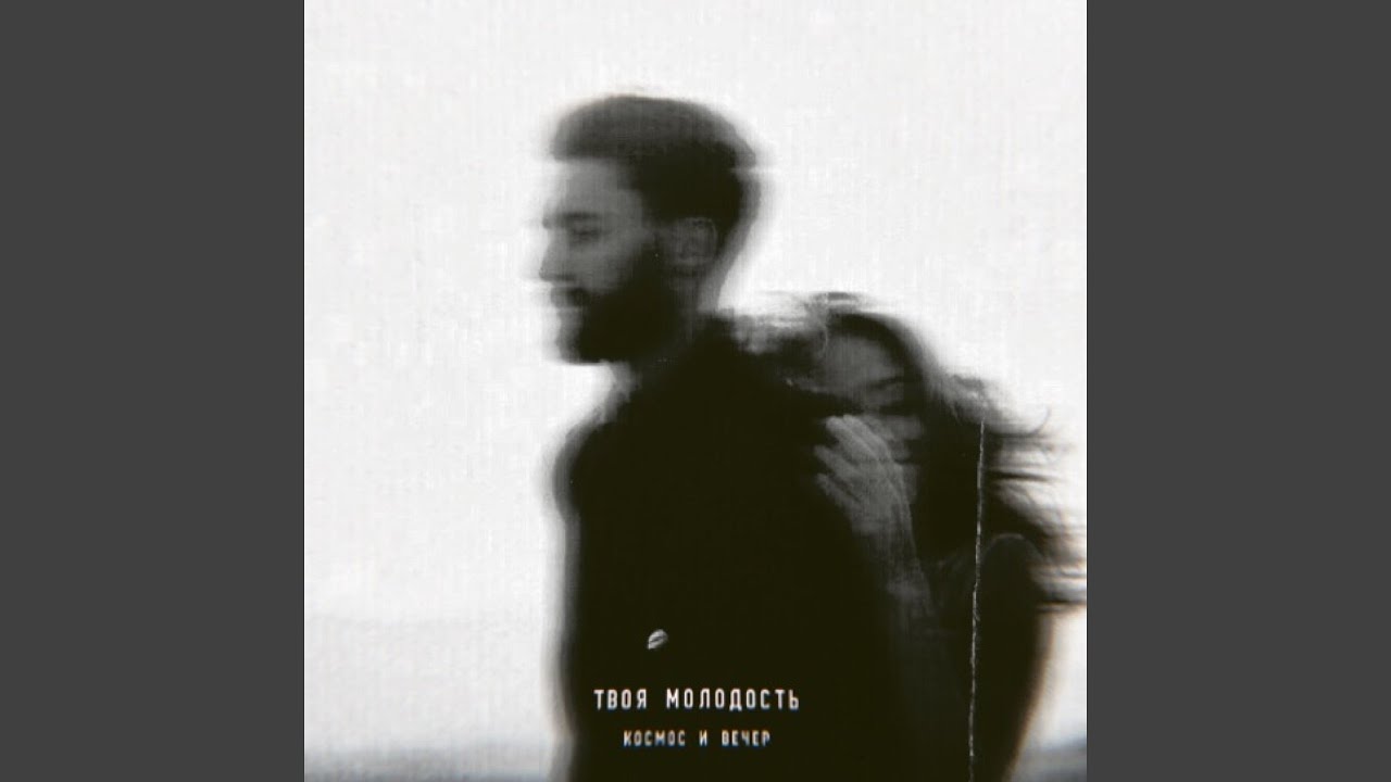 Космос и вечер