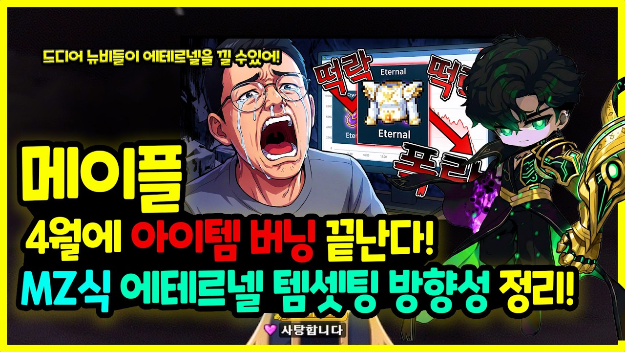 [메이플] 4월에 아이템 버닝이🪽 끝난다고! 대세는 에테르넬 ⚔️템셋팅이다?! 뉴비들을 위한 ⛄MZ식 아이템 버닝🔥 대체 템셋팅 방향성 정리하기🚀