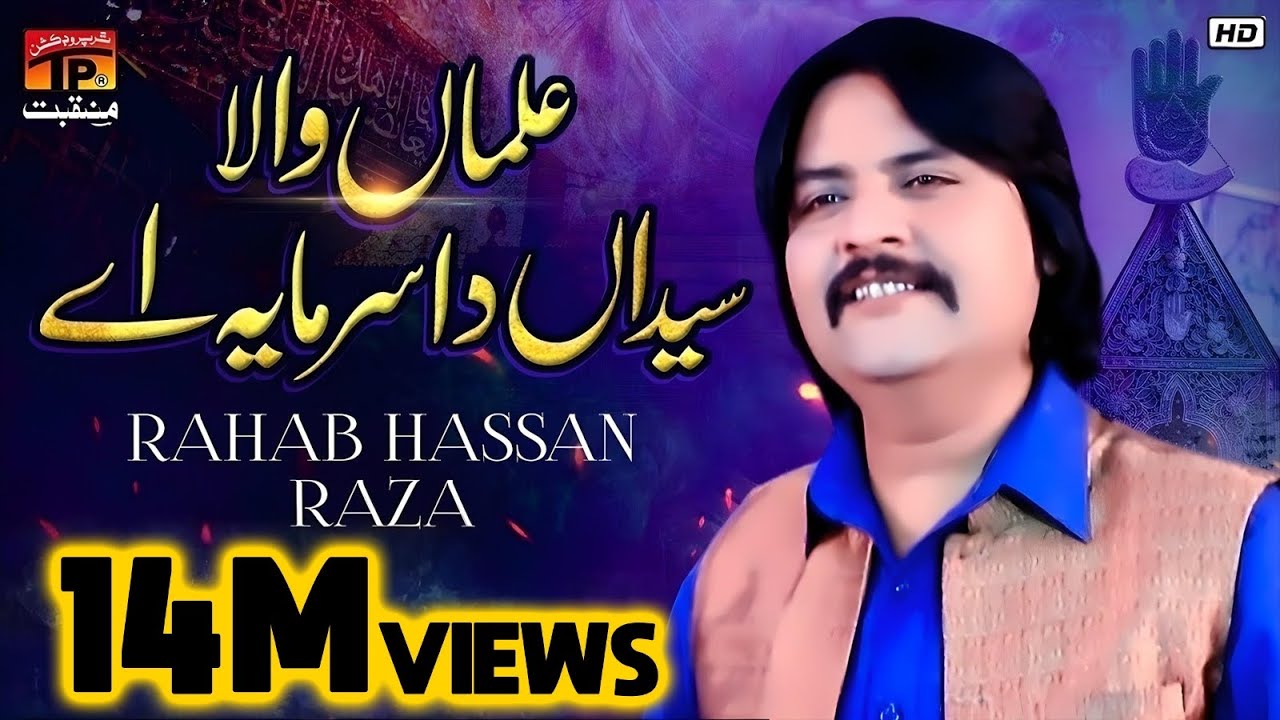 Alaman Wala Syeda Da Sarmaya Ae | Rahab Hassan Raza | TP Manqabat