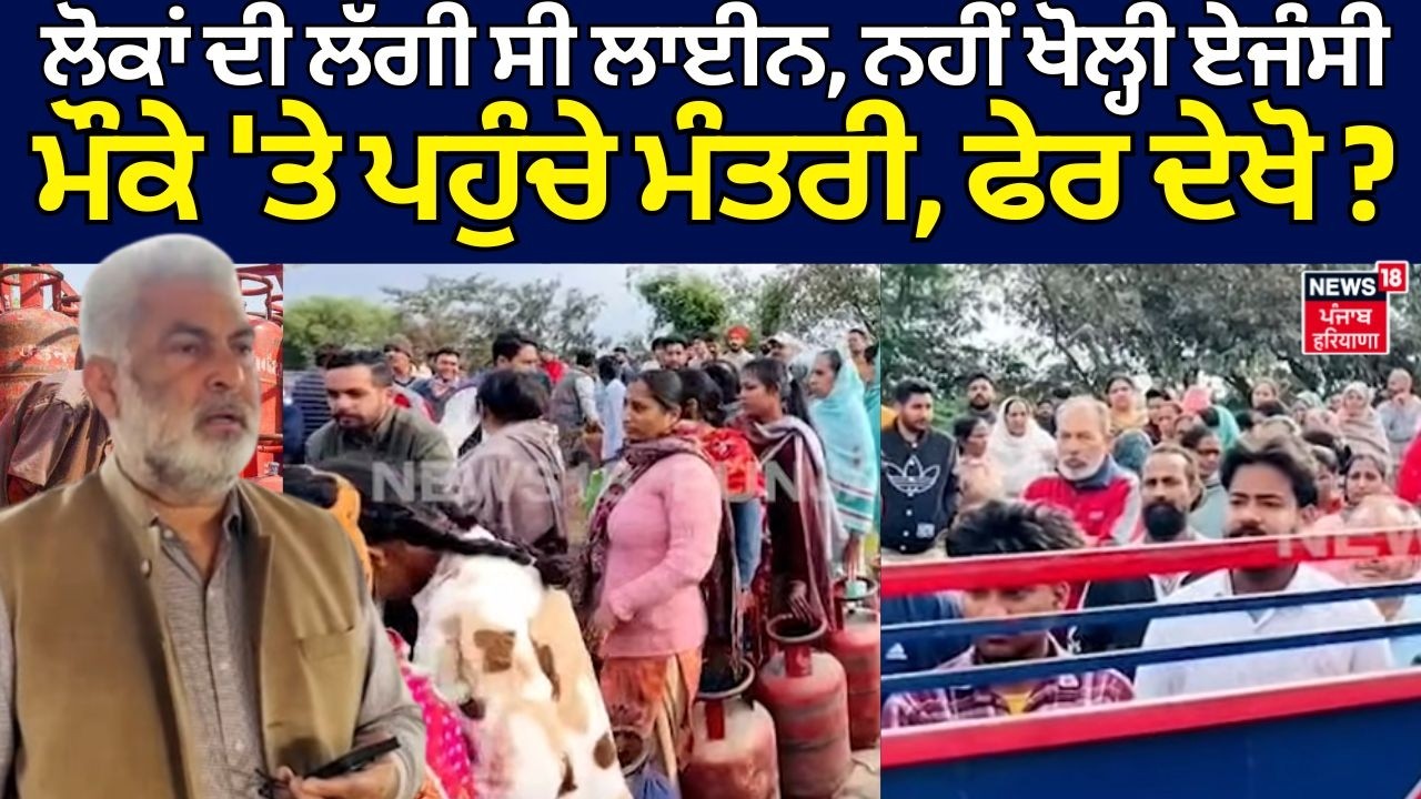 Pathankot LPG Crisis|ਲੋਕਾਂ ਦੀ ਲੱਗੀ ਸੀ ਲਾਈਨ, ਨਹੀਂ ਖੋਲ੍ਹੀ ਏਜੰਸੀ, ਮੌਕੇ 'ਤੇ ਪਹੁੰਚੇ ਮੰਤਰੀ, ਫੇਰ ਦੇਖੋ.?N18V