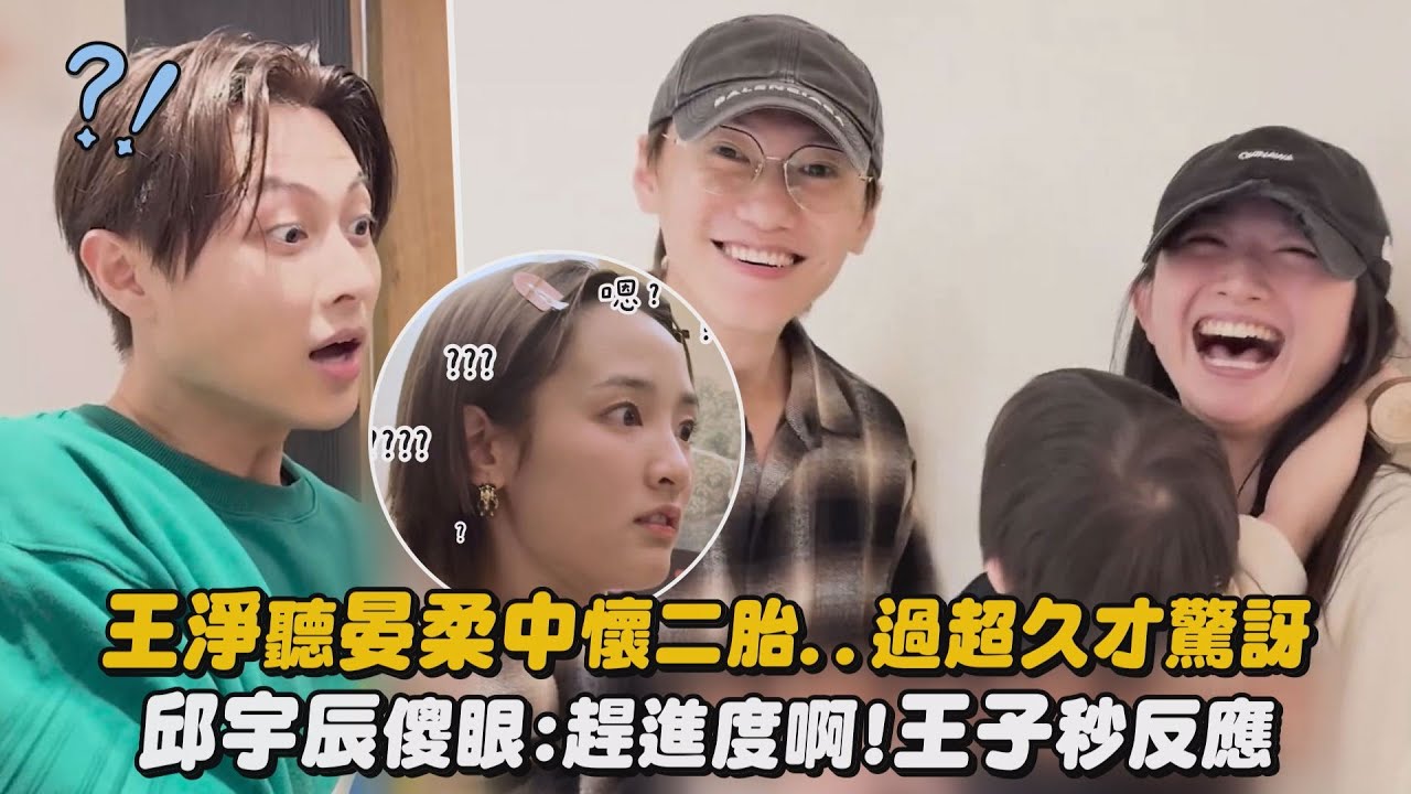 【驚訝表情包】王淨聽晏柔中懷二胎..過超久才驚訝 邱宇辰傻眼:趕進度啊!王子秒反應｜完全娛樂