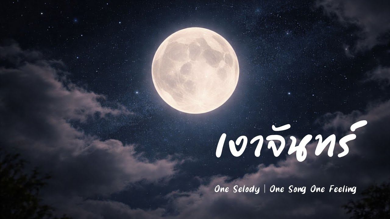 เงาจันทร์ (Moonlight Shadow) | เพลง R&B เศร้า เหงา ทำใจไม่ได้ | เพลงอกหัก 2026