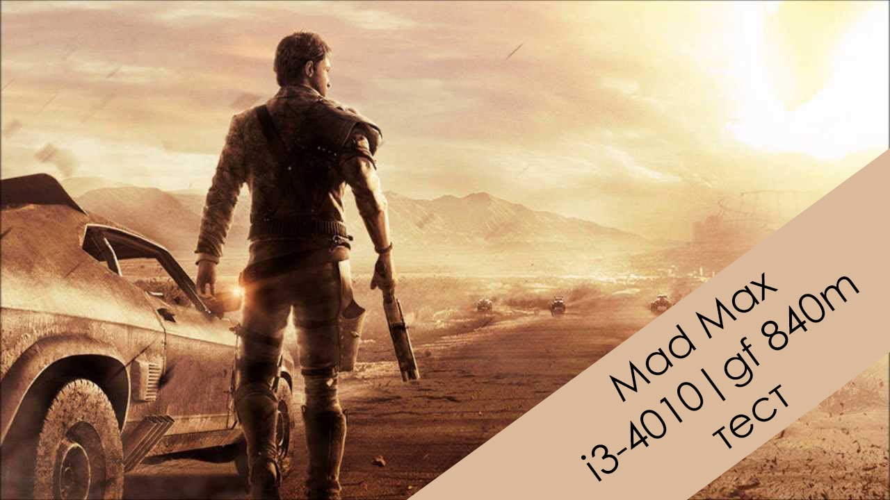 Mad Max тест на ноутбуке i3-4010u | gf 840m