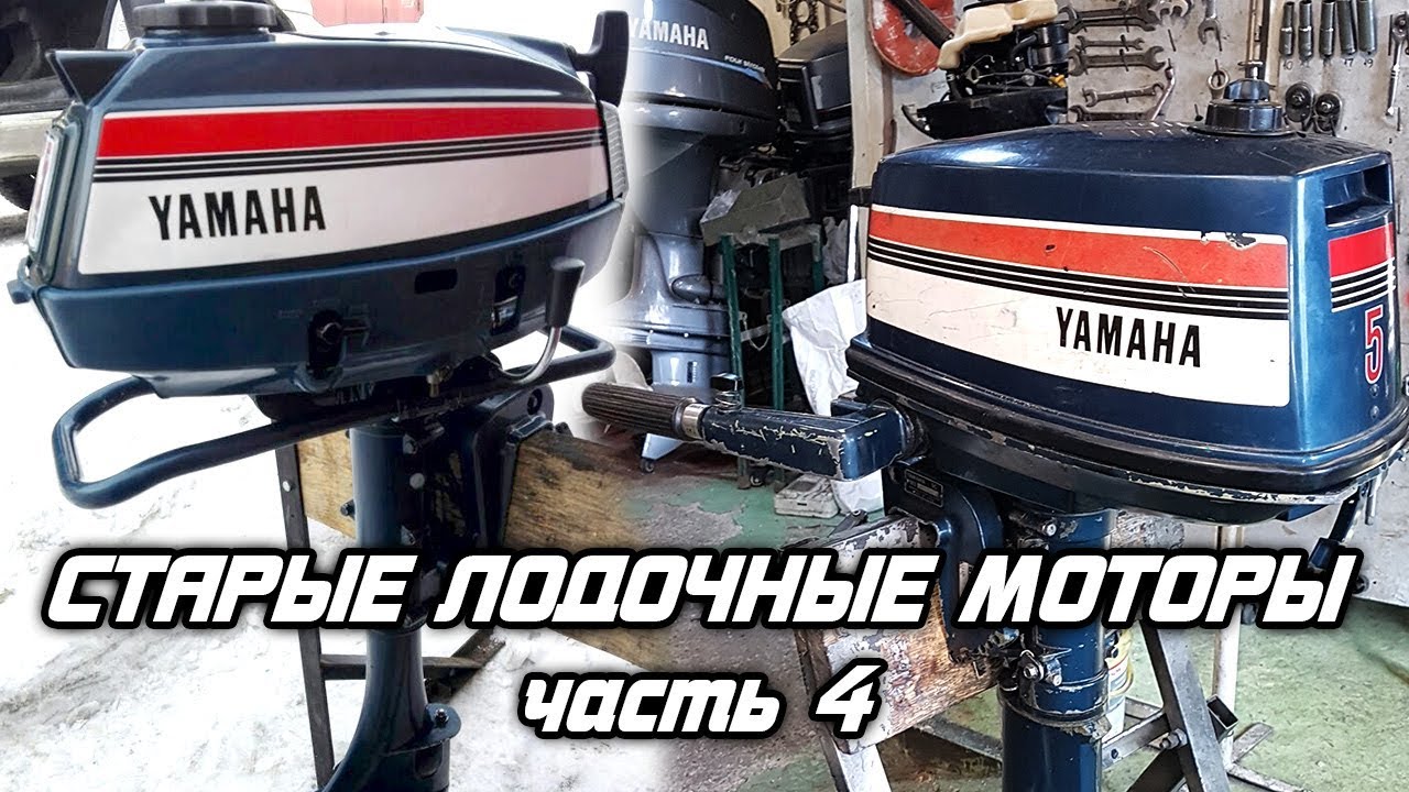 ⚙️🔩🔧Старые лодочные моторы [часть 4]. YAMAHA 4.5A, YAMAHA 5C, NISSAN 5.