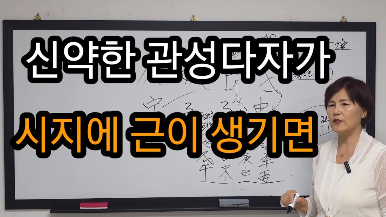 실전) 관살혼잡 사주- 한번도 내인생을 살아본적이 없다!
