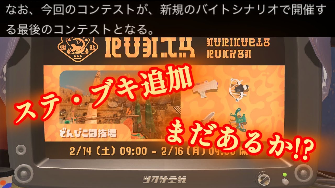 【最後の新シナリオ】遂に最後の新バイトシナリオに...やっぱステブキ来るくね？