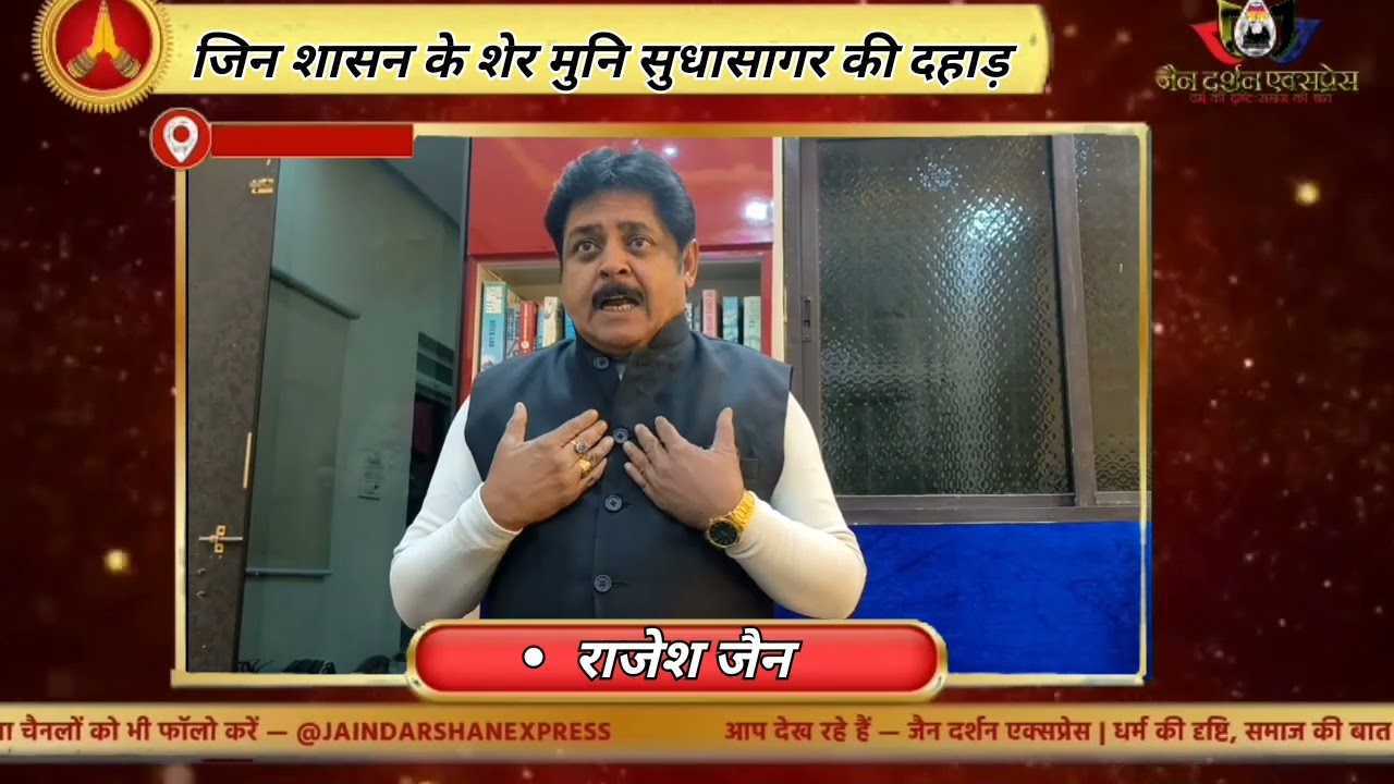 मुनी सुधा सागर जी महाराज का विरोध करने वालों को 