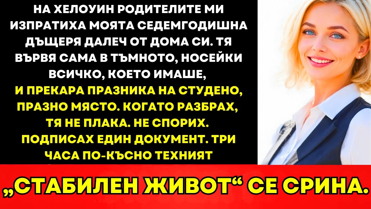 На Хелоуин Изгониха Моето 7-Годишно Дете—Мълчах, Подписах Веднъж И Всичко Приключи