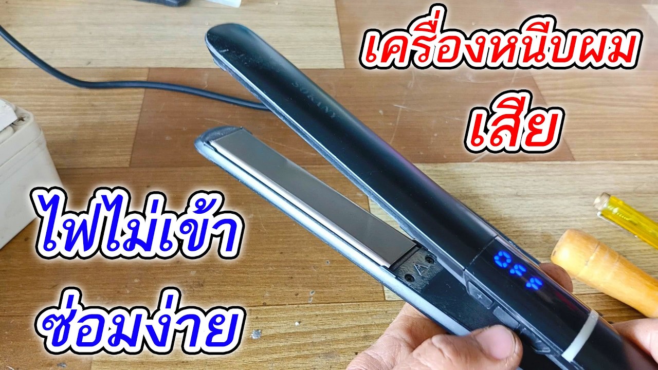 ซ่อมเครื่องหนีบผม เครื่องไม่ทำงาน ไฟไม่เข้า ไม่มีความร้อน อาการนี้ซ่อมเองได้ง่ายๆ
