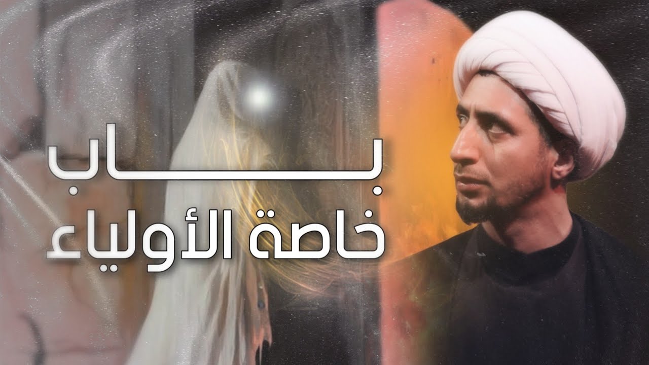 باب خاصة الأولياء | الشيخ علي المياحي