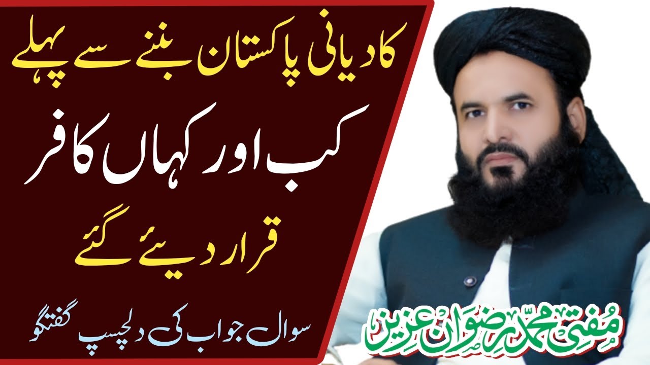کادیانی پاکستان بننے سے پہلے کب اور کہاں کافر قرار دیئے گئے | سوال جواب کی دلچسپ گفتگو