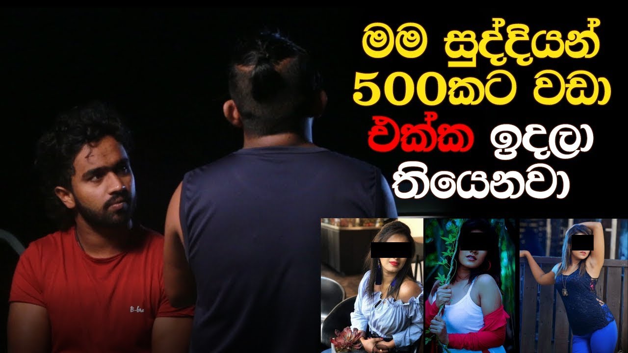 මම සුද්දියන් 500කට වඩා එක්ක ඉදලා තියෙනවා !