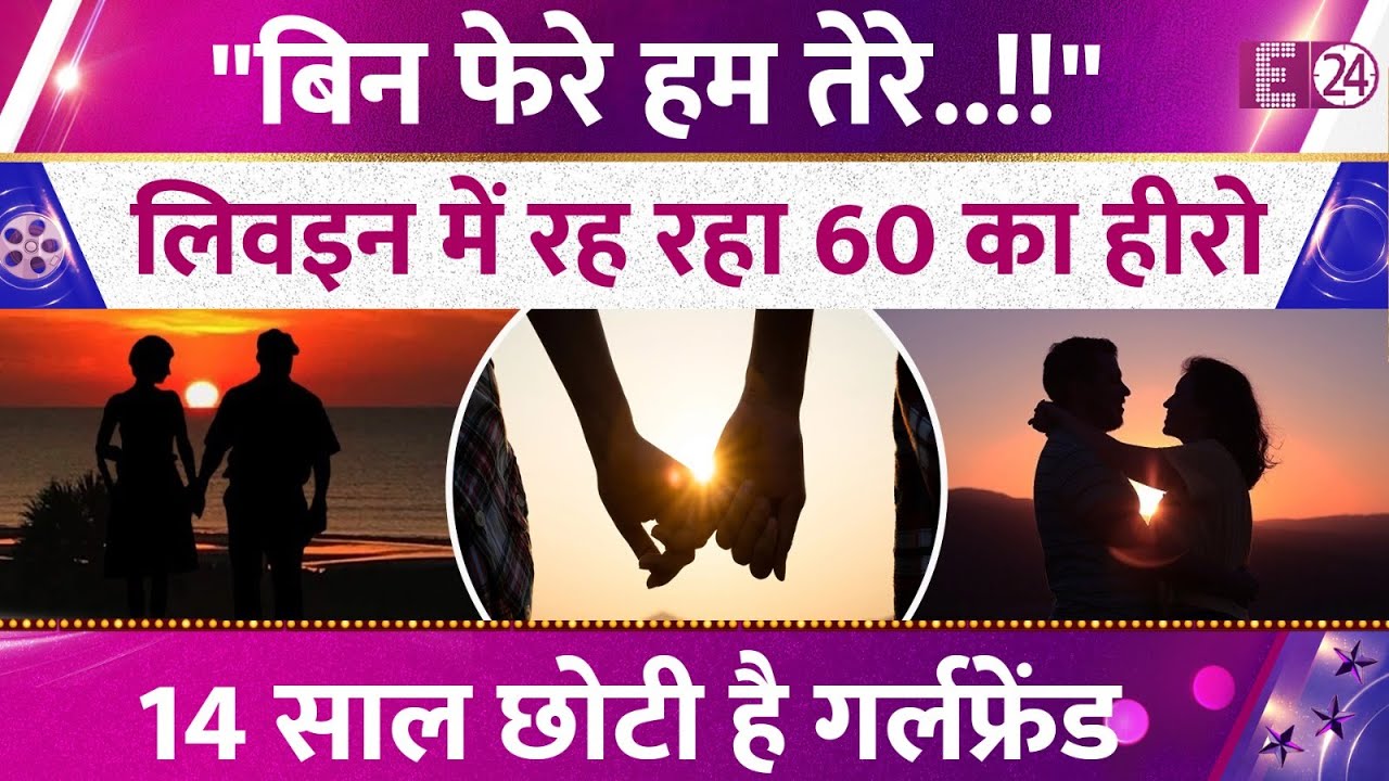 14 साल छोटी गर्लफ्रेंड संग नये घर में शिफ्ट हुआ 60 का हीरो, 2 तलाक के बाद तीसरी शादी से की तौबा !