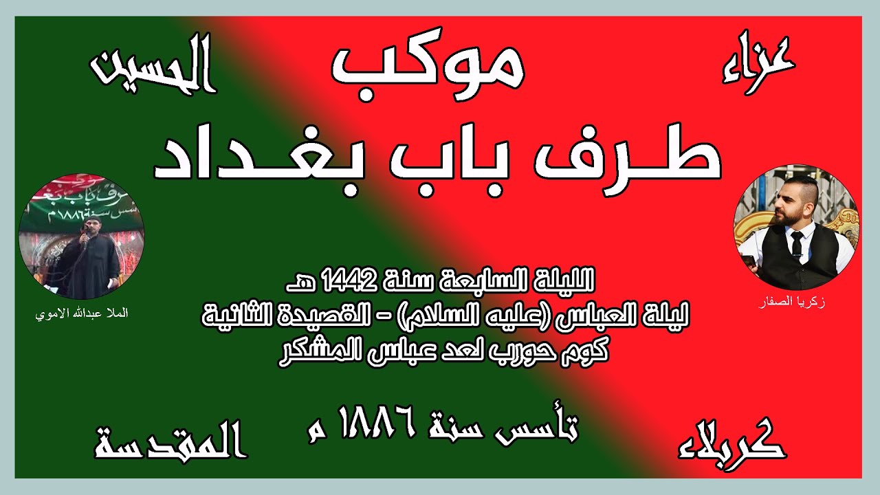 موكب طرف باب بغداد - الليلة السابعة 1442 القصيدة الثانية - كوم حورب لعد عباس المشكر