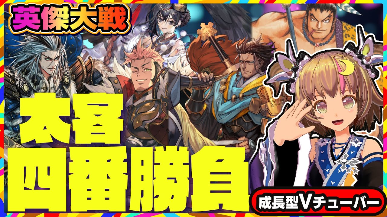【英傑大戦】太客と魂の四番勝負スペシャル！結果は如何に！？【アーケードゲーム】#77 関西女性VTuberゲーム実況