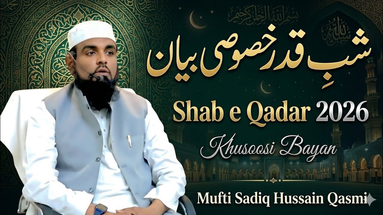 Shab e Qadar 2026 Khusoosi Bayan | شب قدر خصوصی بیان | Mufti Sadiq Hussain Qasmi 