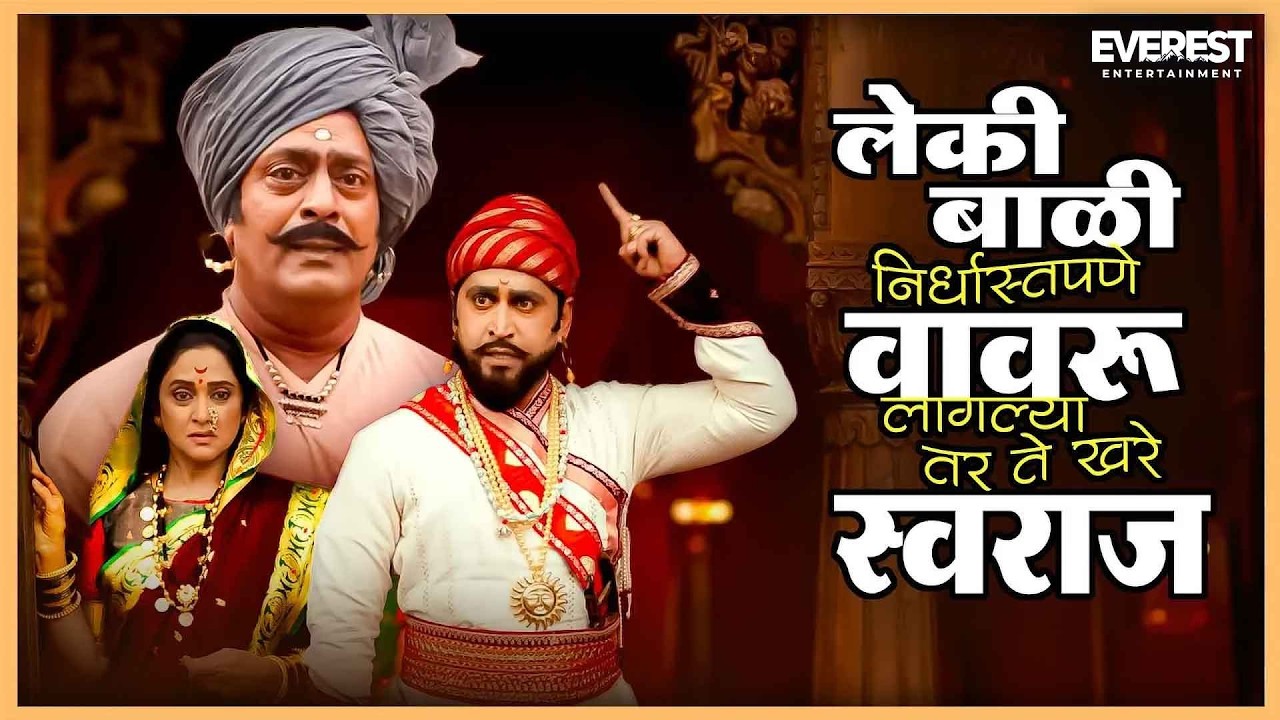 लेकी बाळी निर्धास्तपणे वावरू लागल्या तर तेच खरे स्वराज | Subhedar सुभेदार | मृणाल, अजय, चिन्मय