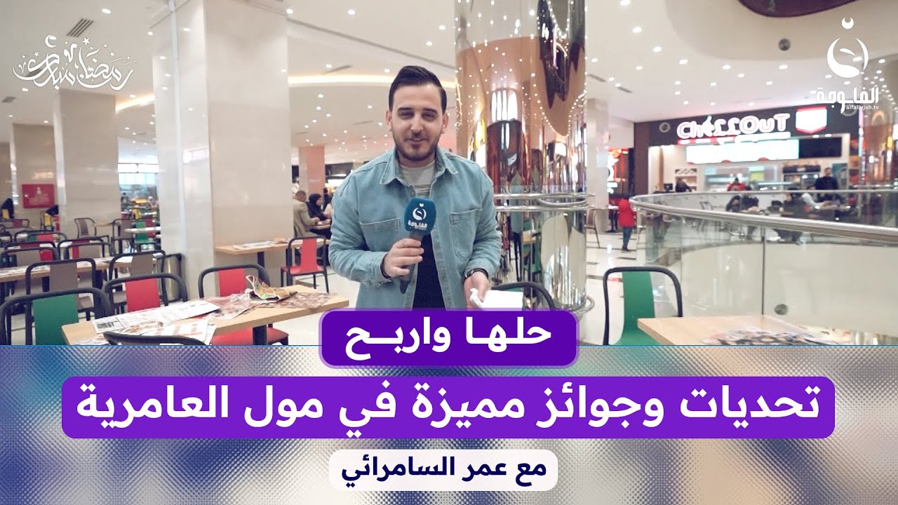 أمسية مليئة بالتحديات والجوائز في مول العامرية | #حلها_واربح مع عمر السامرائي