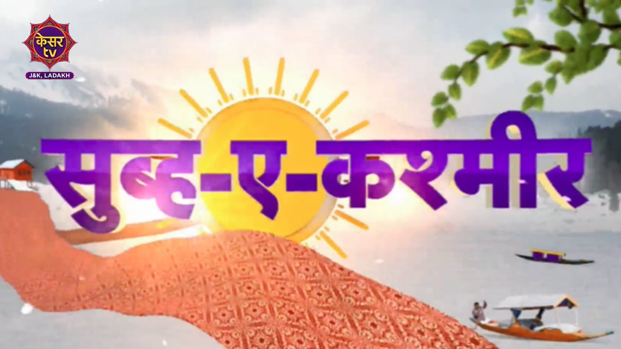 Kesar TV Live: सुबह-ए-कश्मीर | Jammu Kashmir News | Latest News | Live News