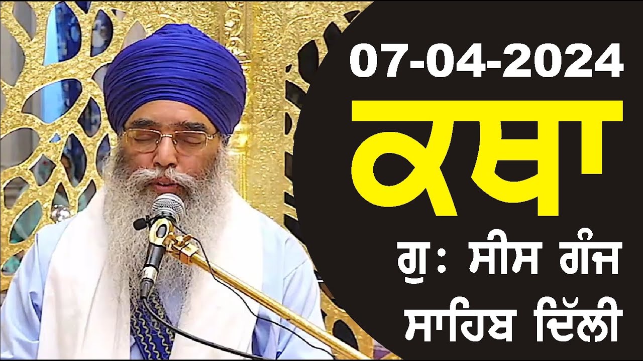 07-04-2024 Katha Gurudwara Sis Ganj Sahib Gurudwara Sis Ganj Sahib Live sis ganj sahib GHSK