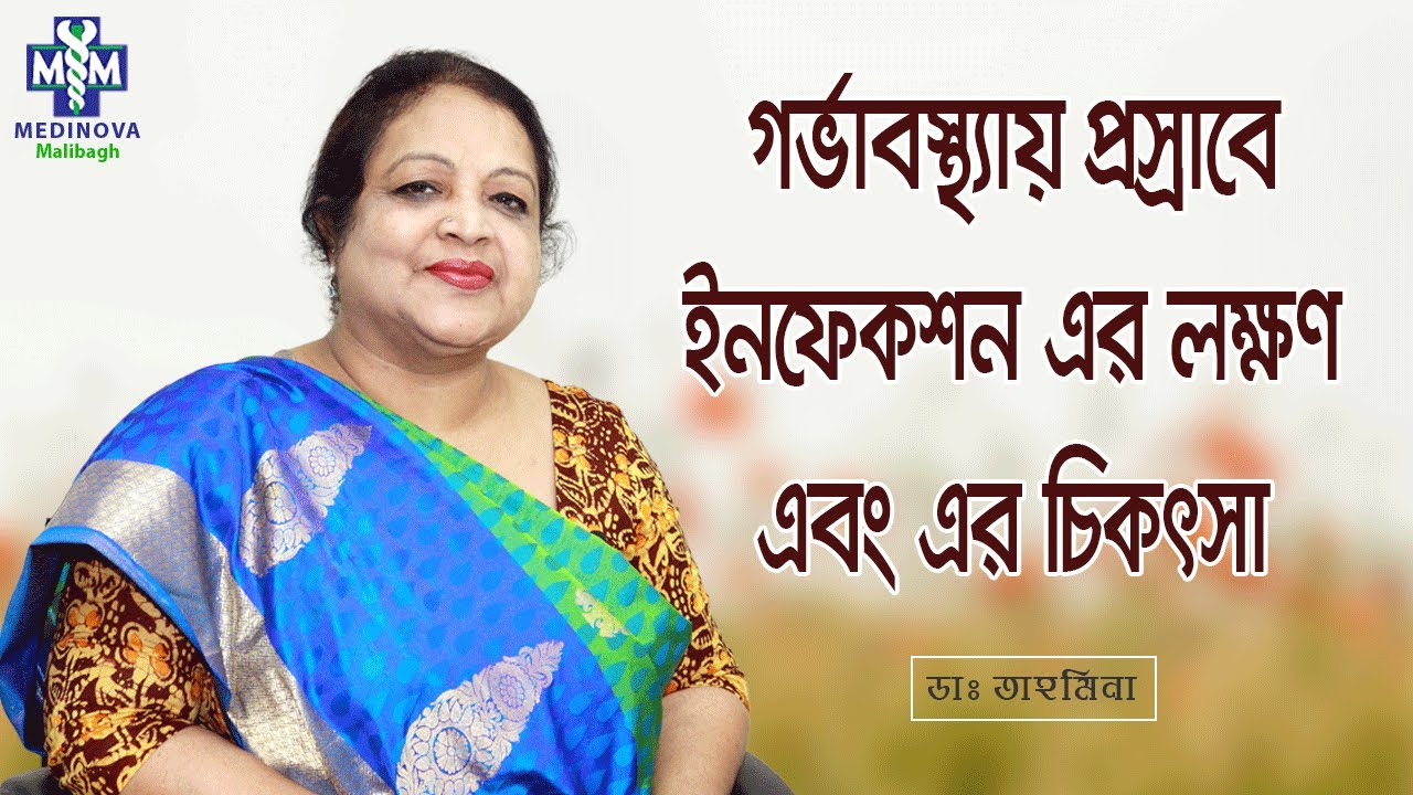 গর্ভাবস্থায় প্রস্রাবে ইনফেকশন এবং এর চিকিৎসা || Urinary tract infection & tips || Dr. Tahmeena