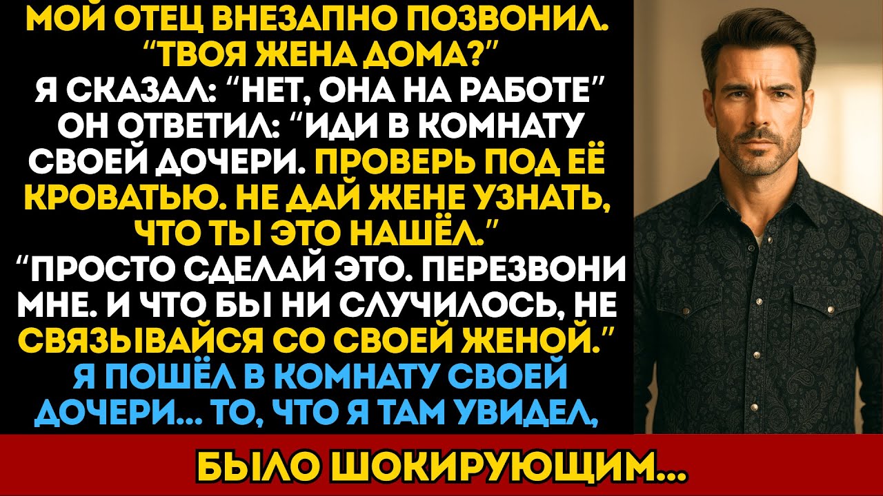Мой отец сказал мне проверить под кроватью моей дочери, прежде чем моя жена вернётся домой…