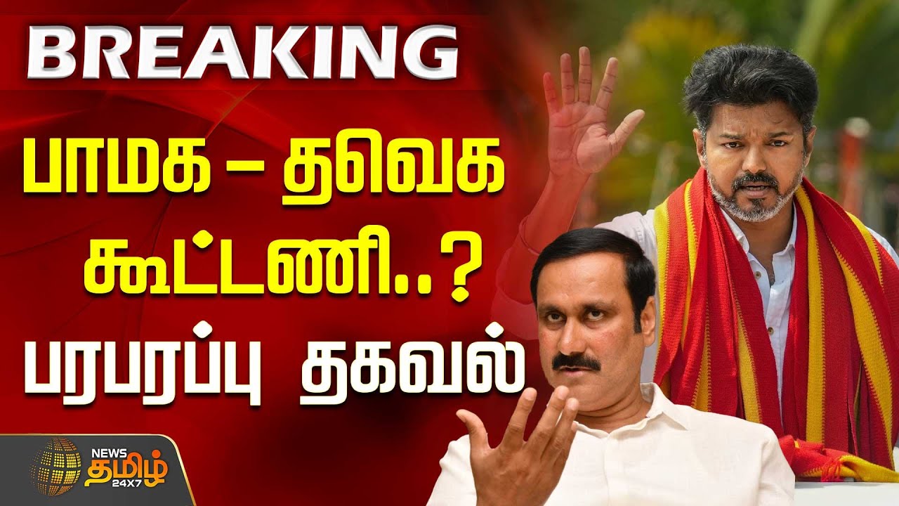 #BREAKING | பாமகவுடன் தவெக கூட்டணி..? - பரபரப்பு தகவல் | PMK | TVK | Vijay | Anbumani  Ramadoss
