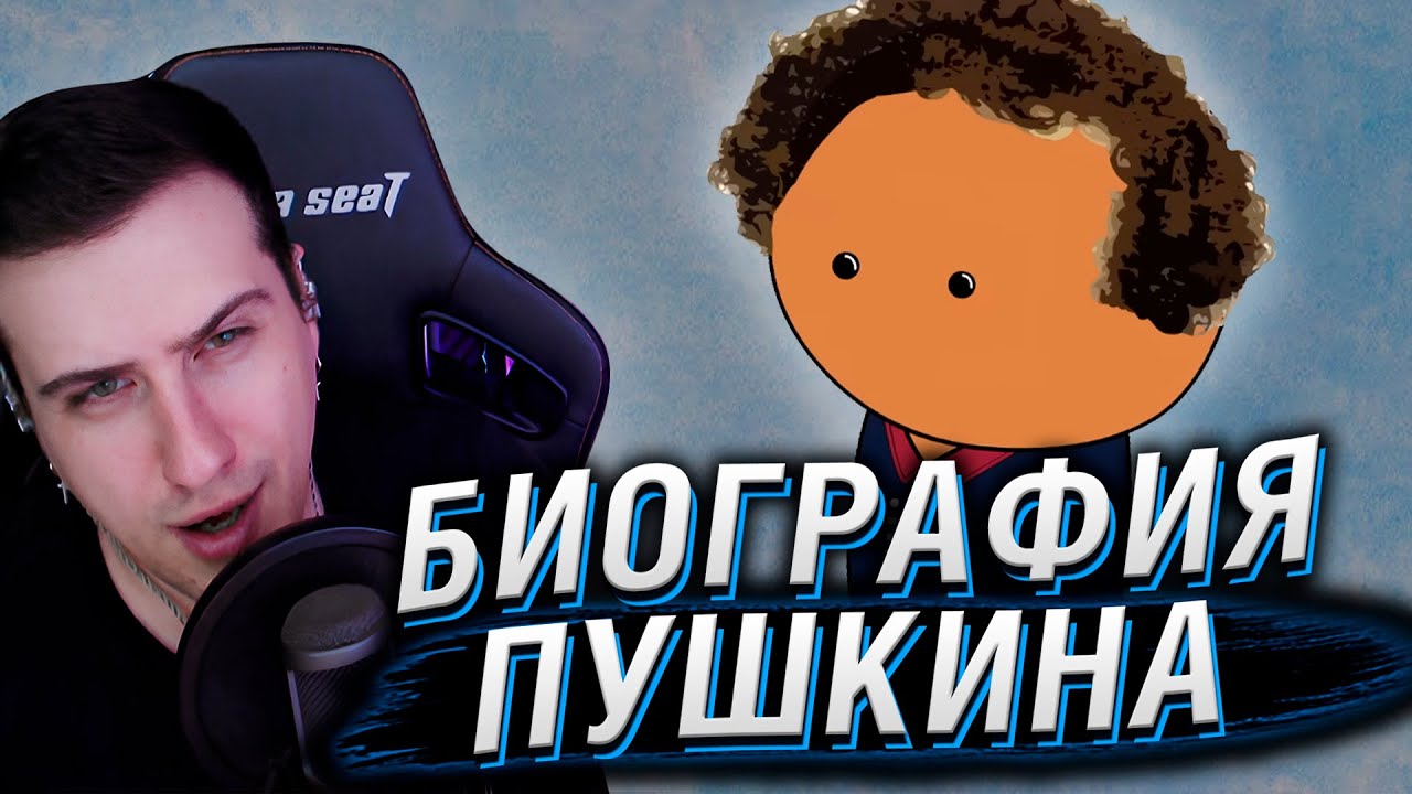 Hellyeahplay смотрит: Александр Сергеевич Пушкин - Мудреныч (История на пальцах, биография)