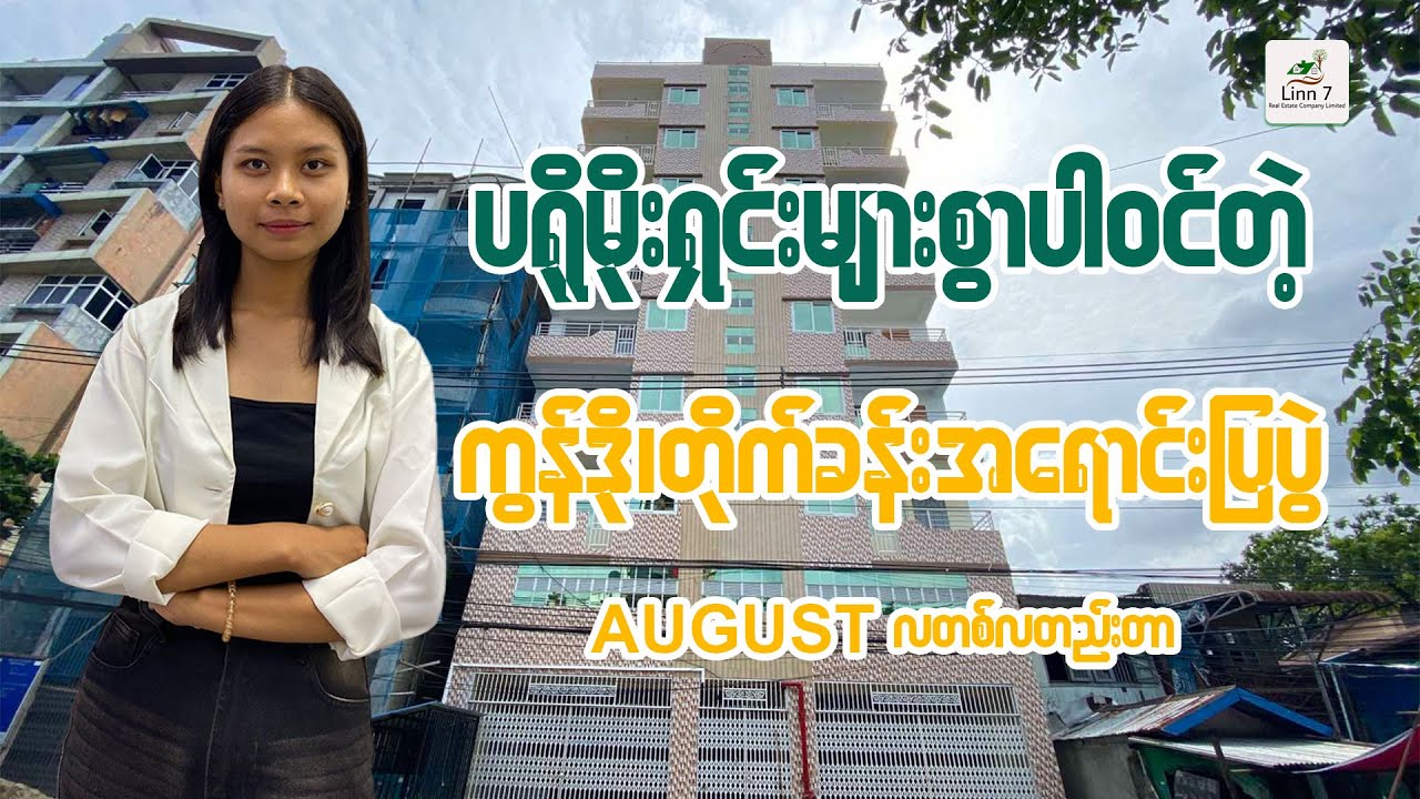 အိမ်ပိုင်ဘဝနဲ့ မနေရလို့ စိတ်ညစ်နေပြီလား…?