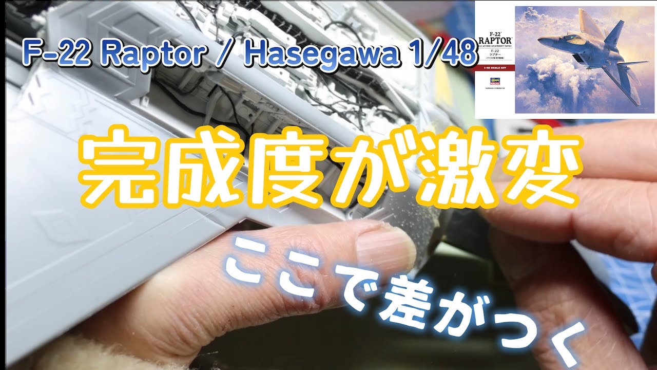 【ここで差がつく】ハセガワF-22ラプターの隙間をポリパテ＆瞬着で制圧