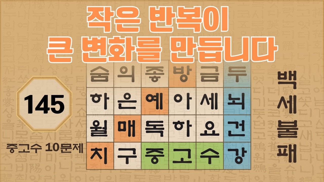 작은 반복이 큰 변화를 만듭니다 - 145편 | 숨은단어찾기 | 낱말퀴즈 | 뇌건강 뇌훈련 퀴즈 | 집중력강화 | 치매예방퀴즈 | Korean Hidden Word Quiz