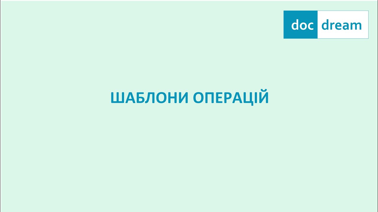 Шаблони операцій