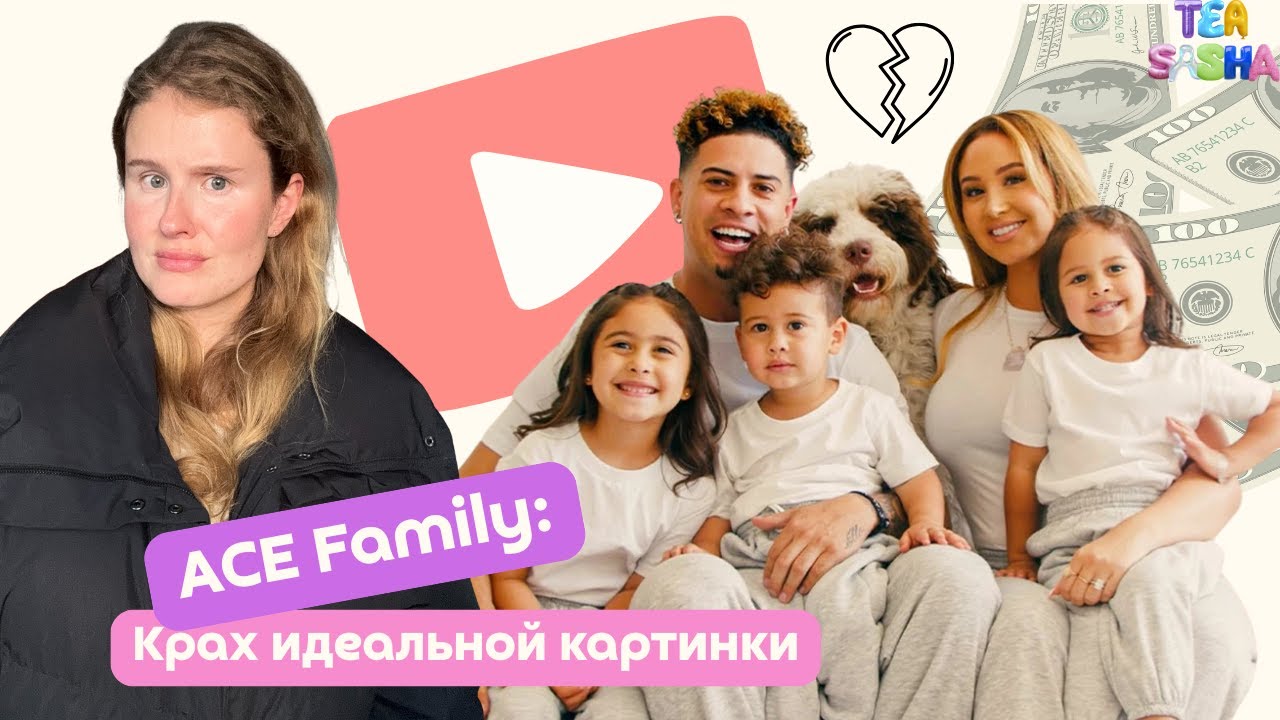 История ACE Family. Что произошло с идеальной семьей?