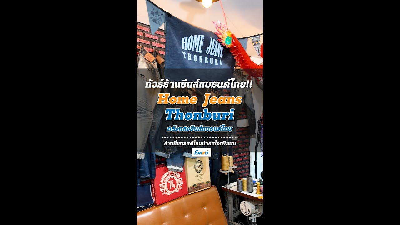เยี่ยมชมร้าน Home Jeans Thonburi จรัญ 13 คลังแสง ยีนส์แบรนด์ไทย !!!